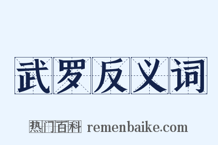 武罗反义词是什么意思的图片